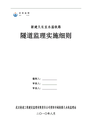 新建久长至永温铁路隧道监理实施细则