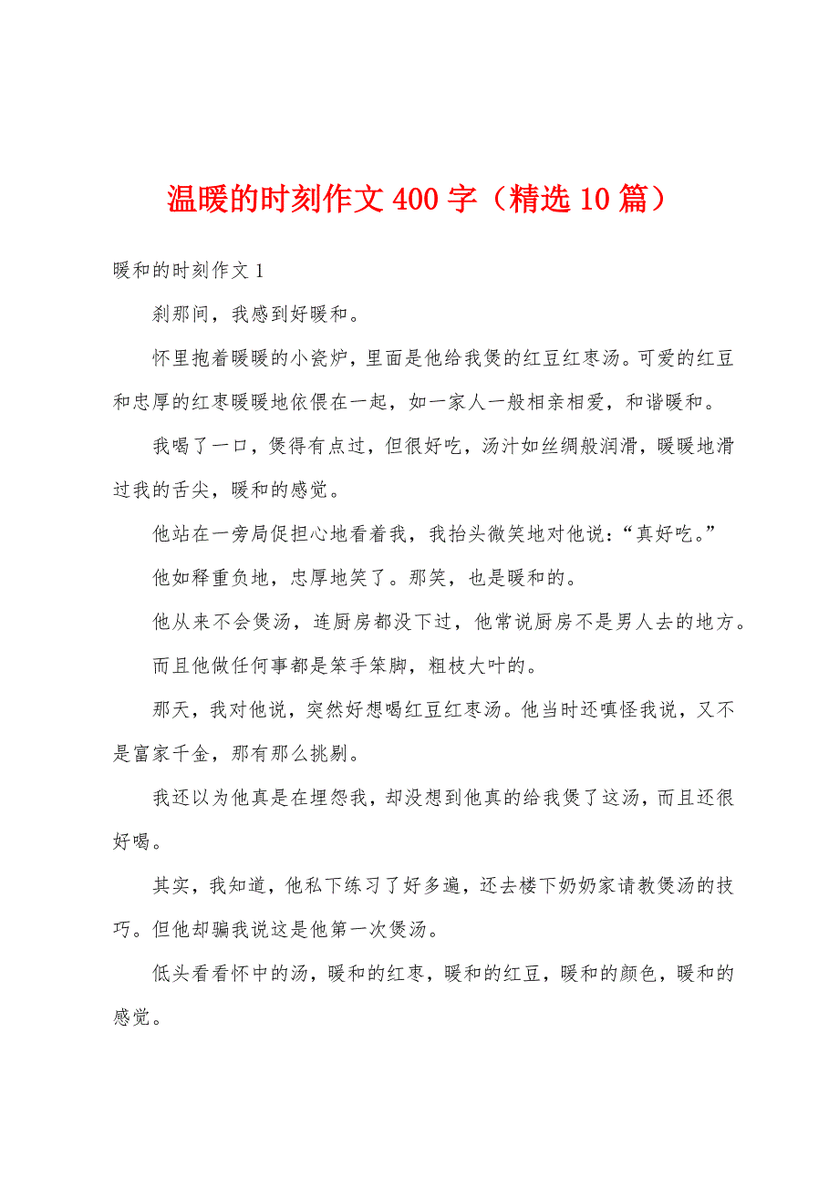 温暖的时刻作文400字（精选10篇）_第1页
