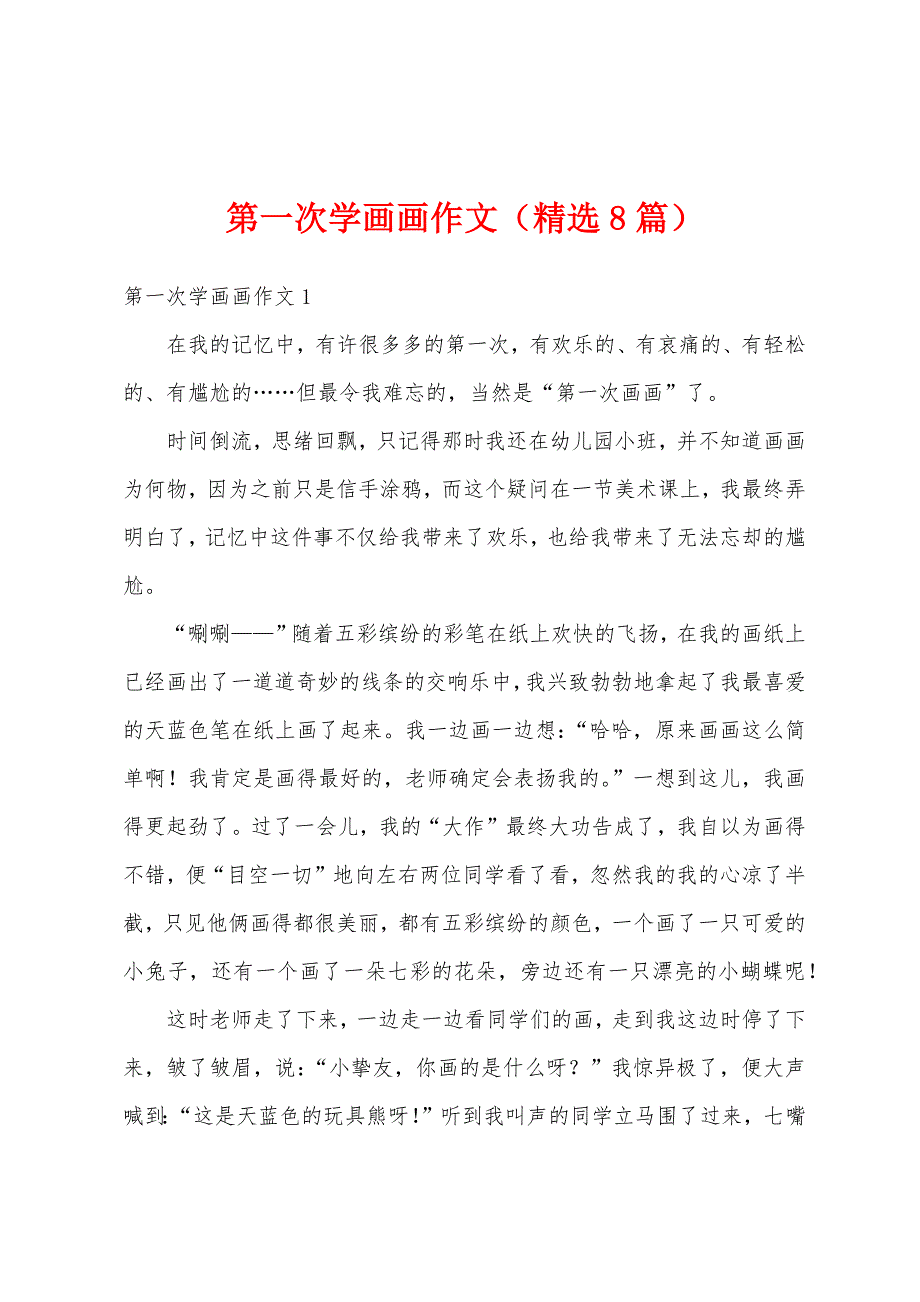 第一次学画画作文（精选8篇）_第1页