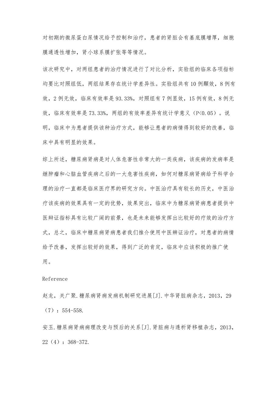 中医辩证治疗糖尿病肾病的临床疗效观察_第4页