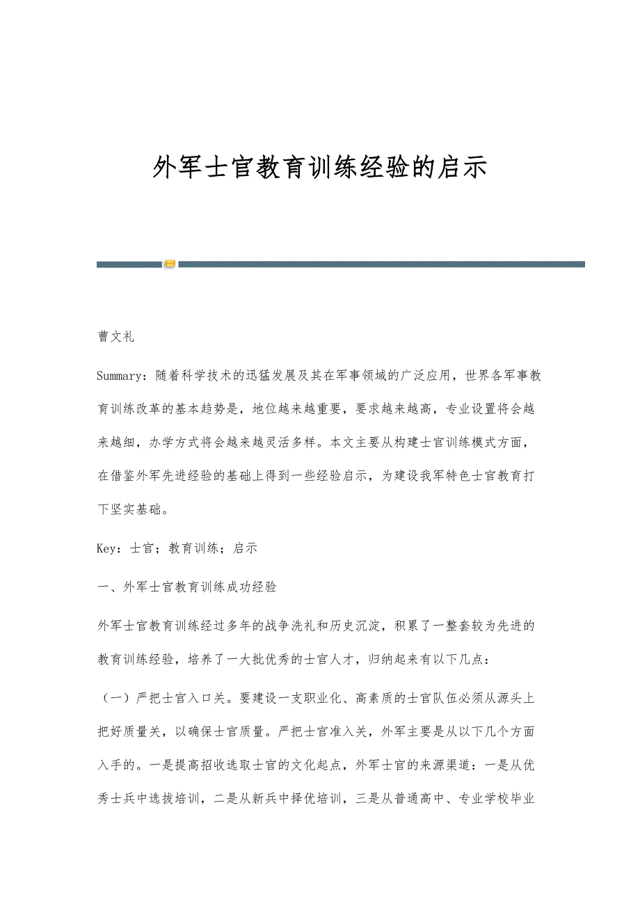 外军士官教育训练经验的启示_第1页