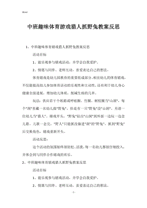 中班趣味体育游戏猎人抓野兔教案反思