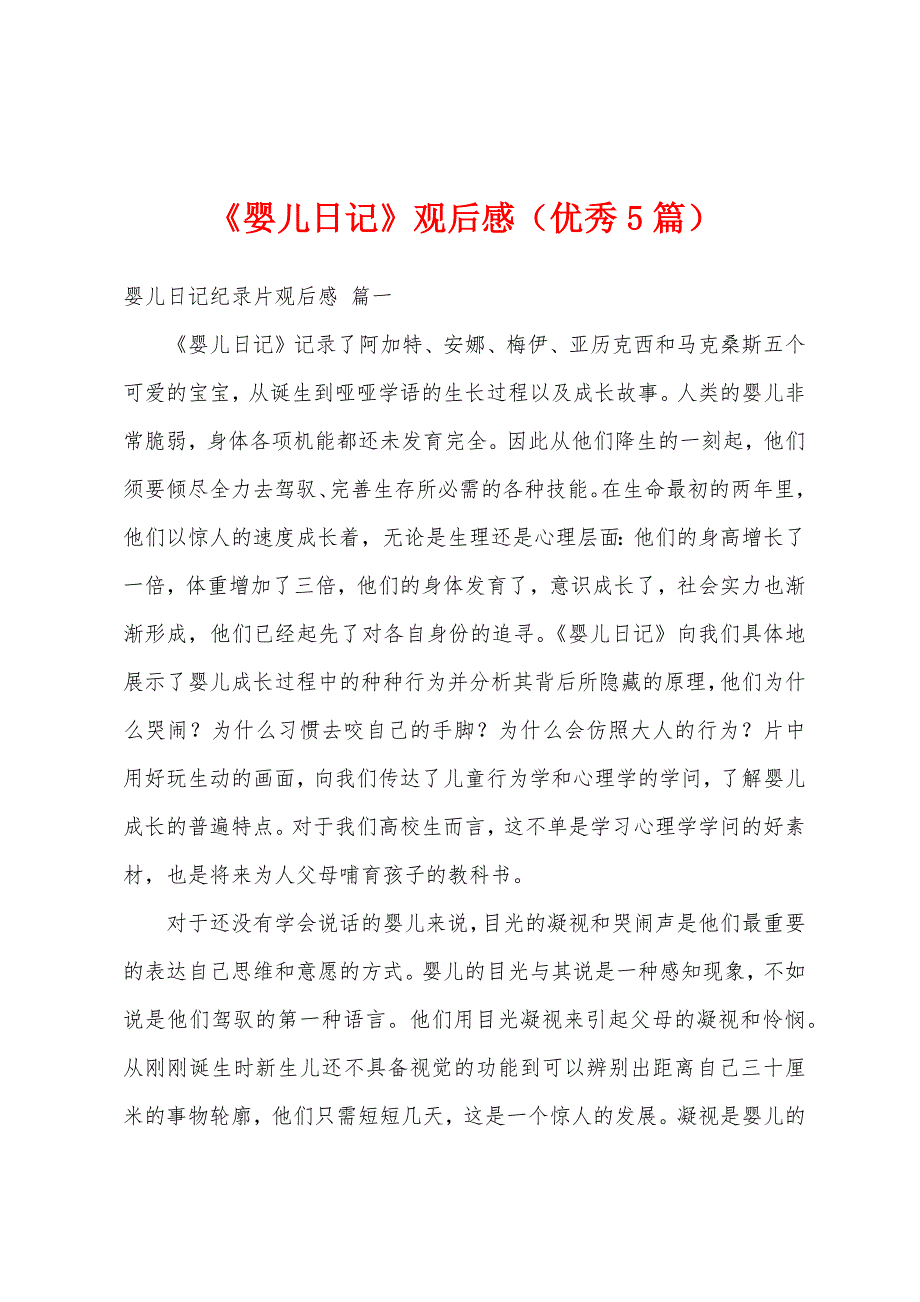 《婴儿日记》观后感（优秀5篇）_第1页