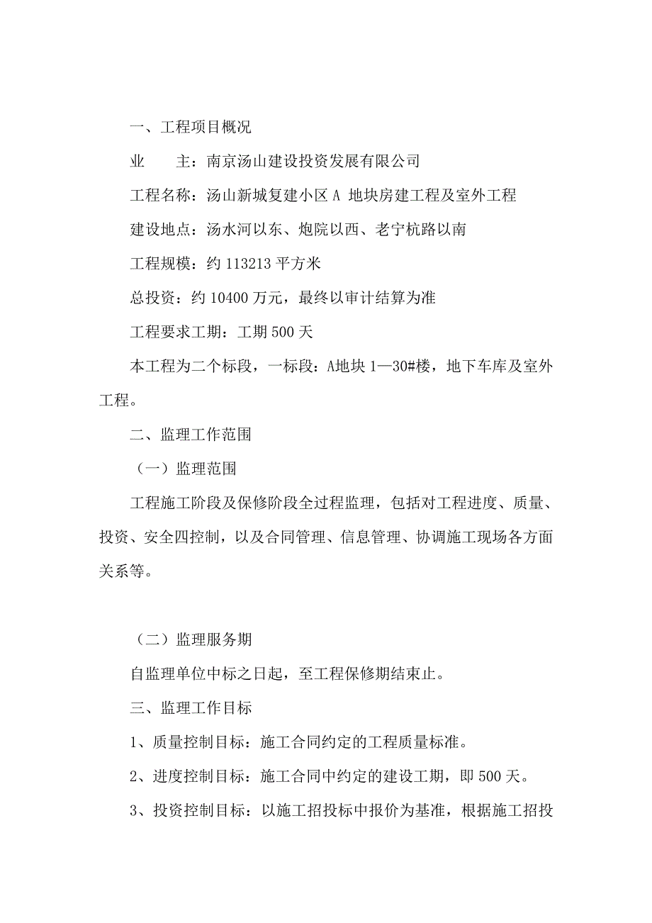 汤山新城复建小区A地块房建工程及室外工程监理大纲_第1页