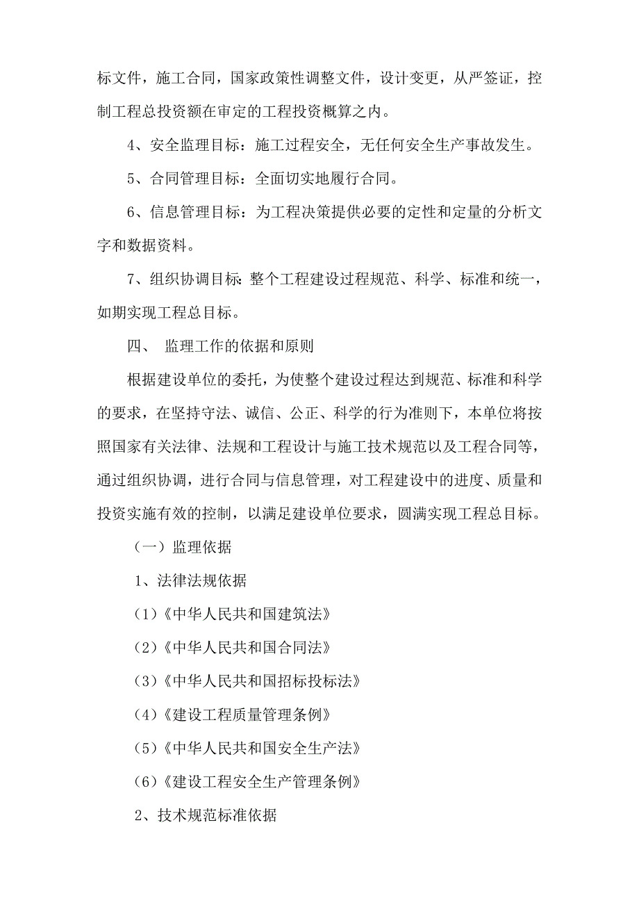 汤山新城复建小区A地块房建工程及室外工程监理大纲_第2页