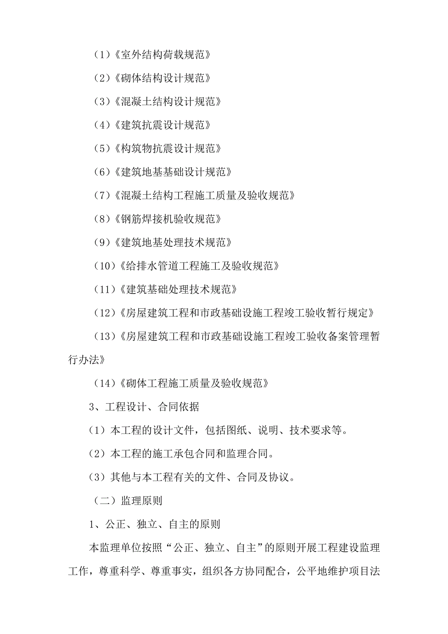 汤山新城复建小区A地块房建工程及室外工程监理大纲_第3页