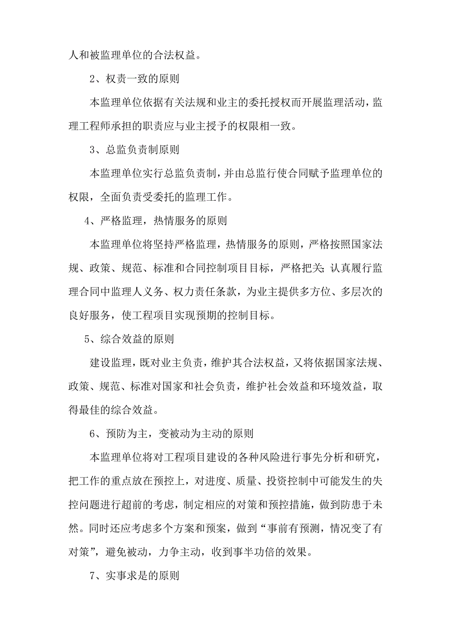 汤山新城复建小区A地块房建工程及室外工程监理大纲_第4页