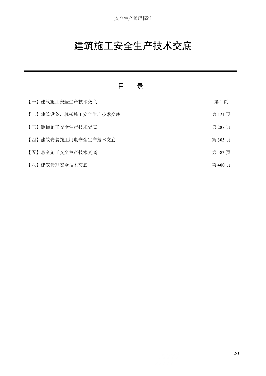 400个建筑施工安全生产技术交底_第1页