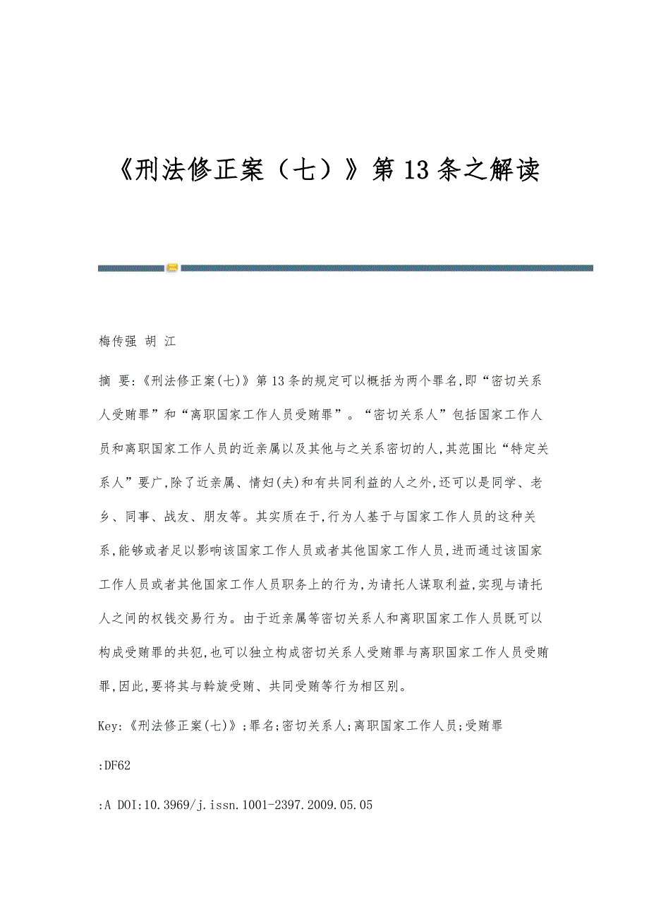 《刑法修正案（七）》第13条之解读_第1页