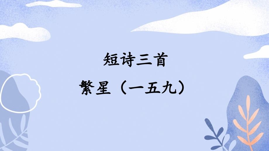 四年级语文下册ppt课件-第3单元-繁星(一五九)-人教部编版_第1页