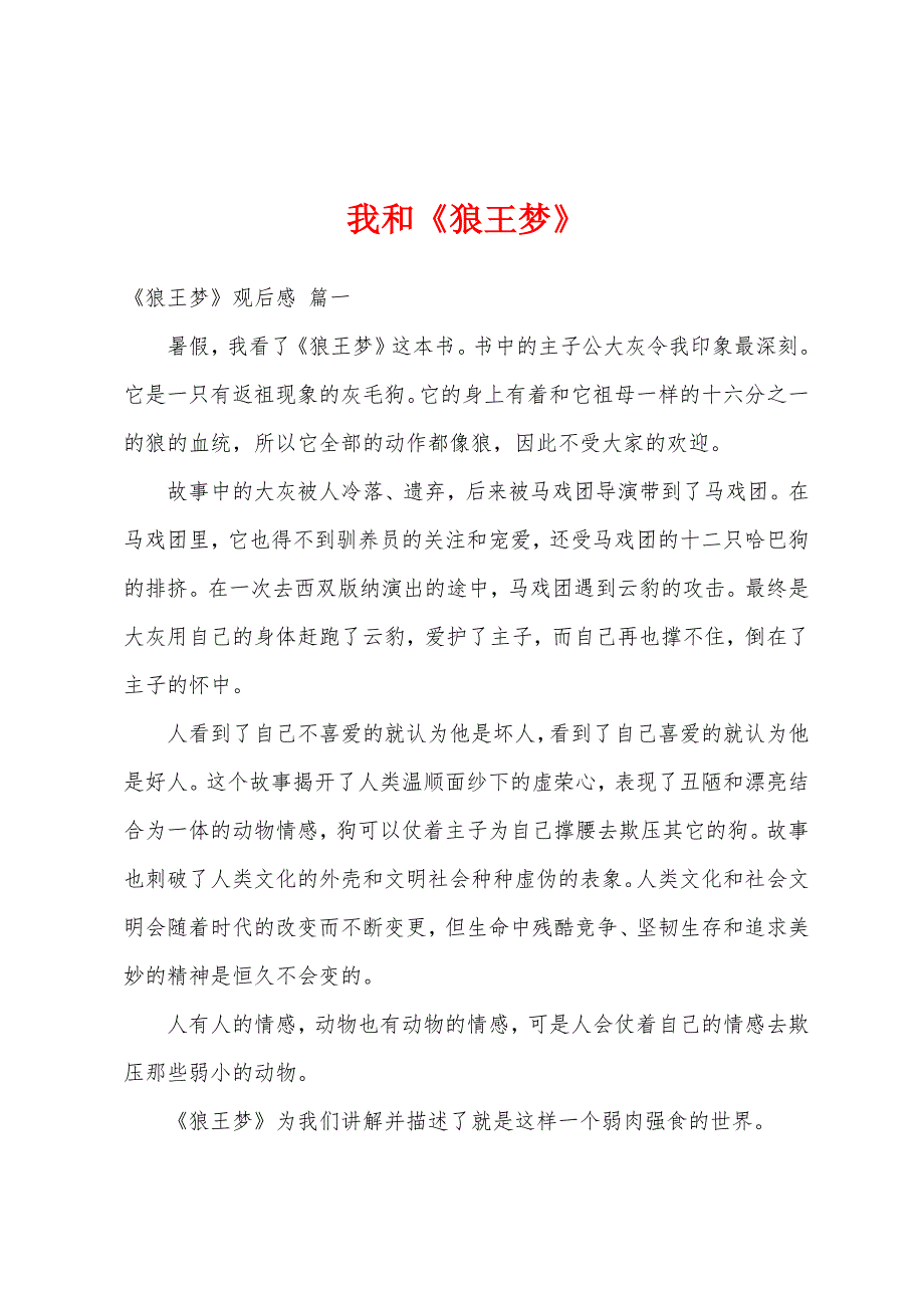 我和《狼王梦》_第1页