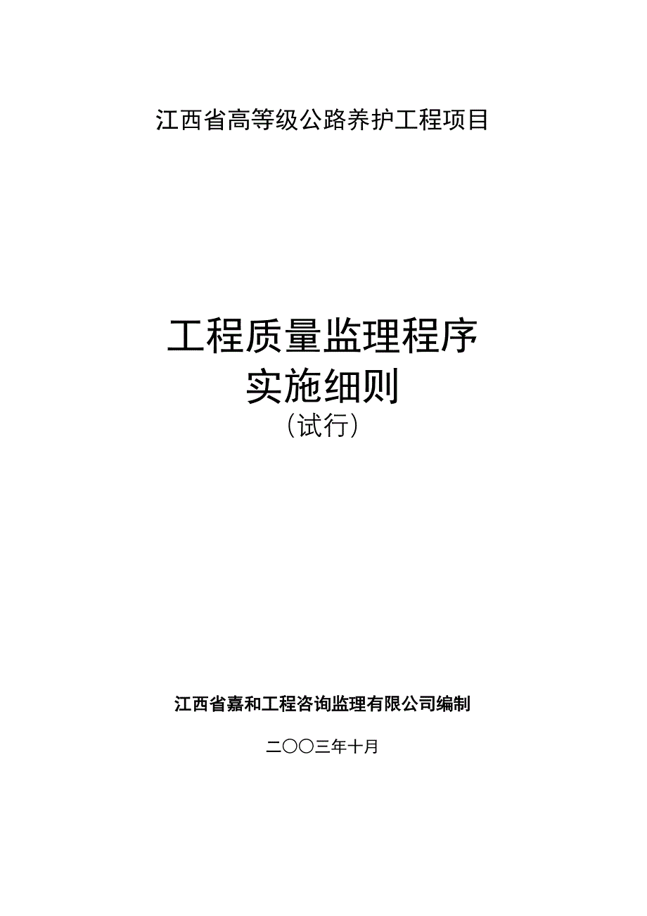 高级公路养护工程质量监理程序实施细则（试行）_第1页