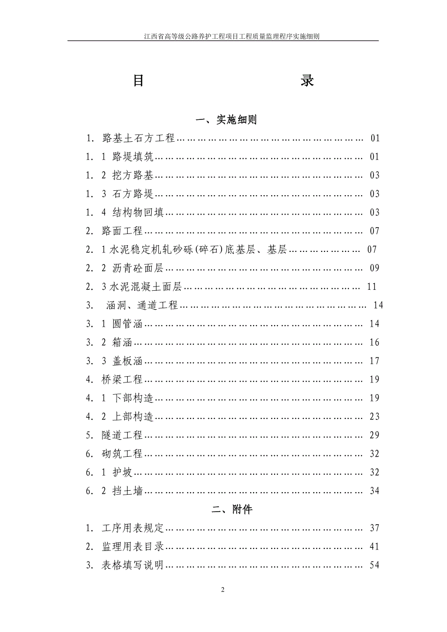 高级公路养护工程质量监理程序实施细则（试行）_第2页