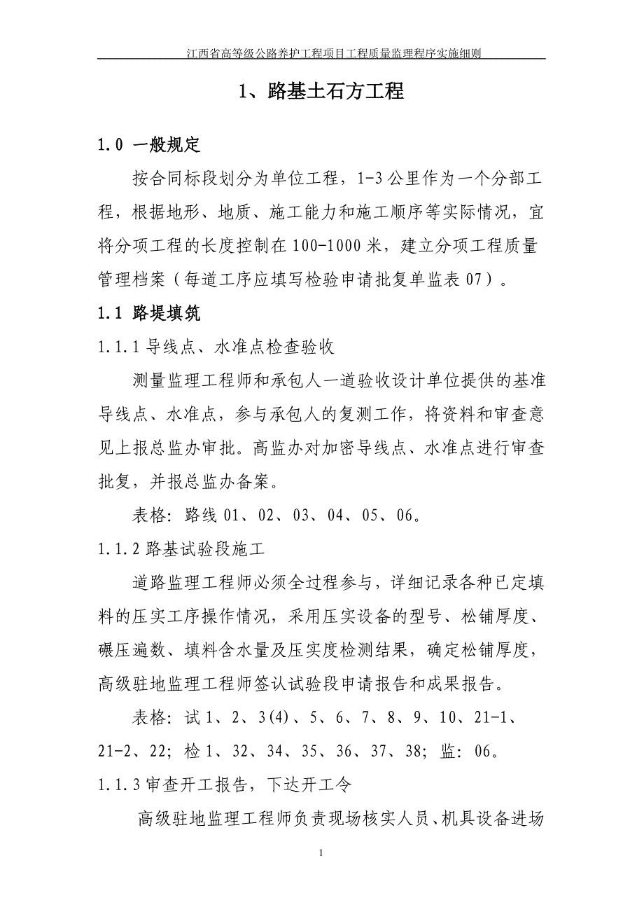 高级公路养护工程质量监理程序实施细则（试行）_第4页