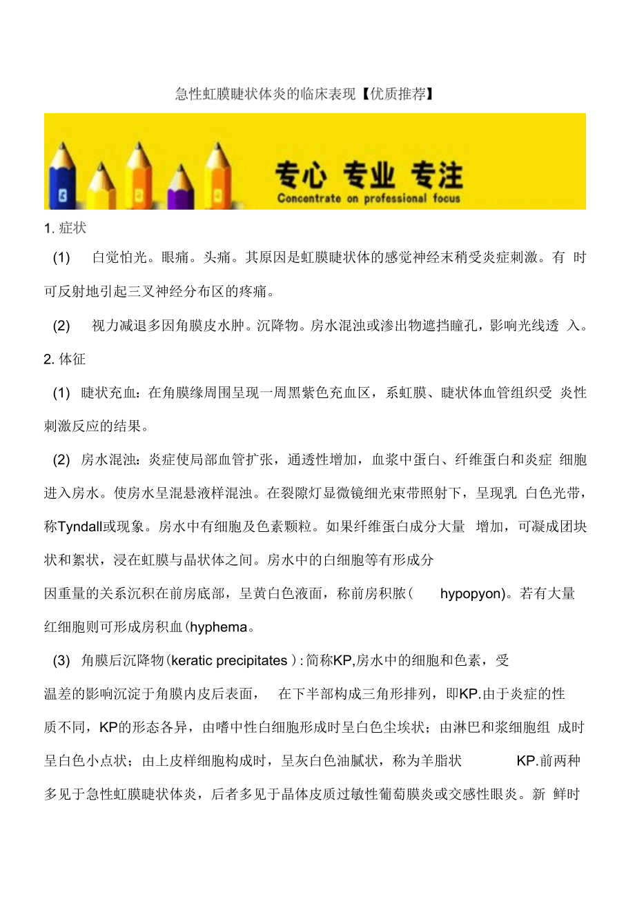 急性虹膜睫状体炎的临床表现【优质推荐】_第1页