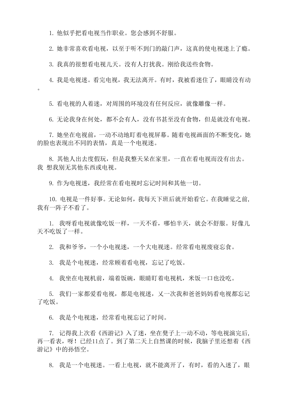 描写看电视入迷的句子三篇精选(最新)_第1页