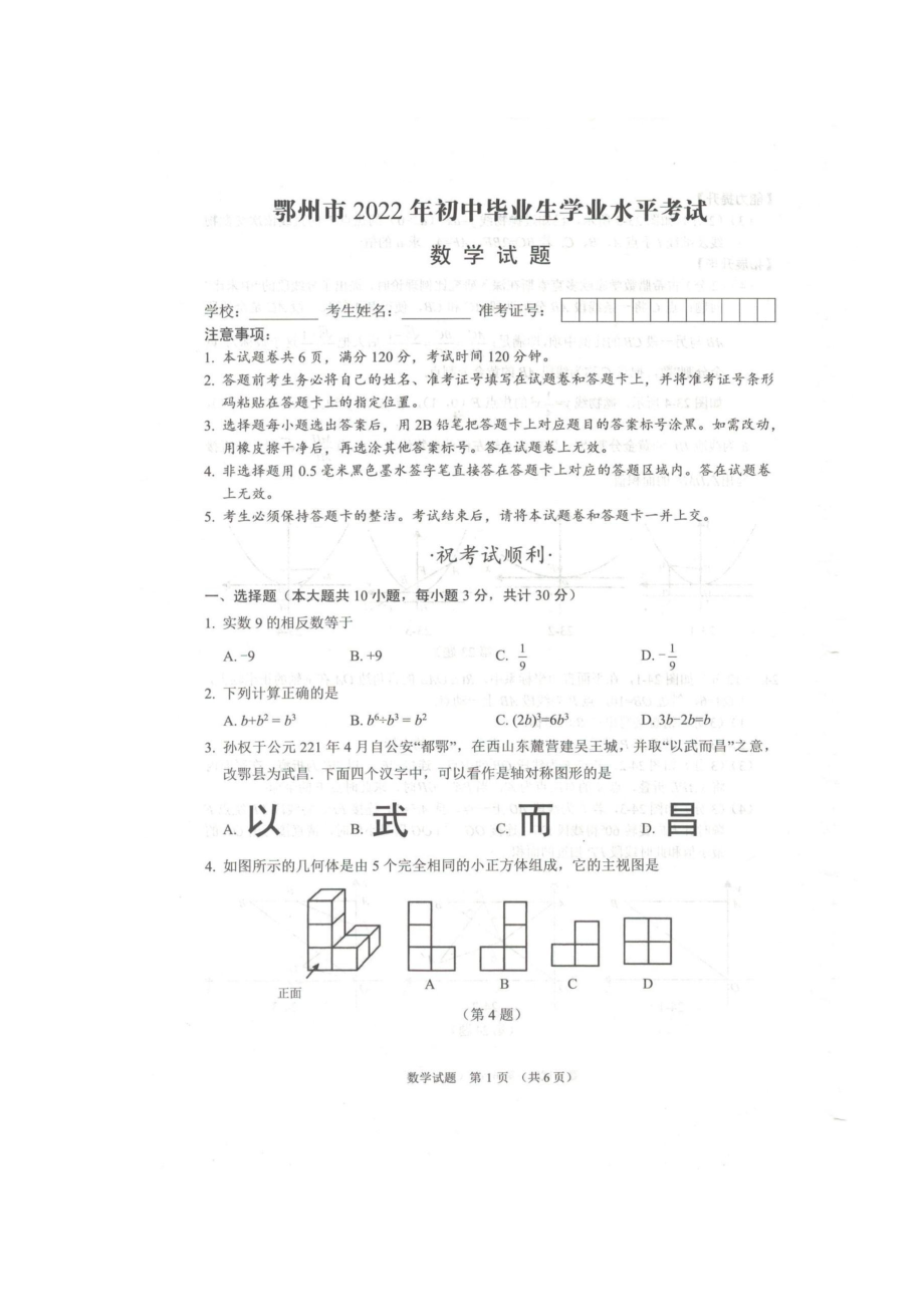 湖北省鄂州市2022年中考数学试题_第1页