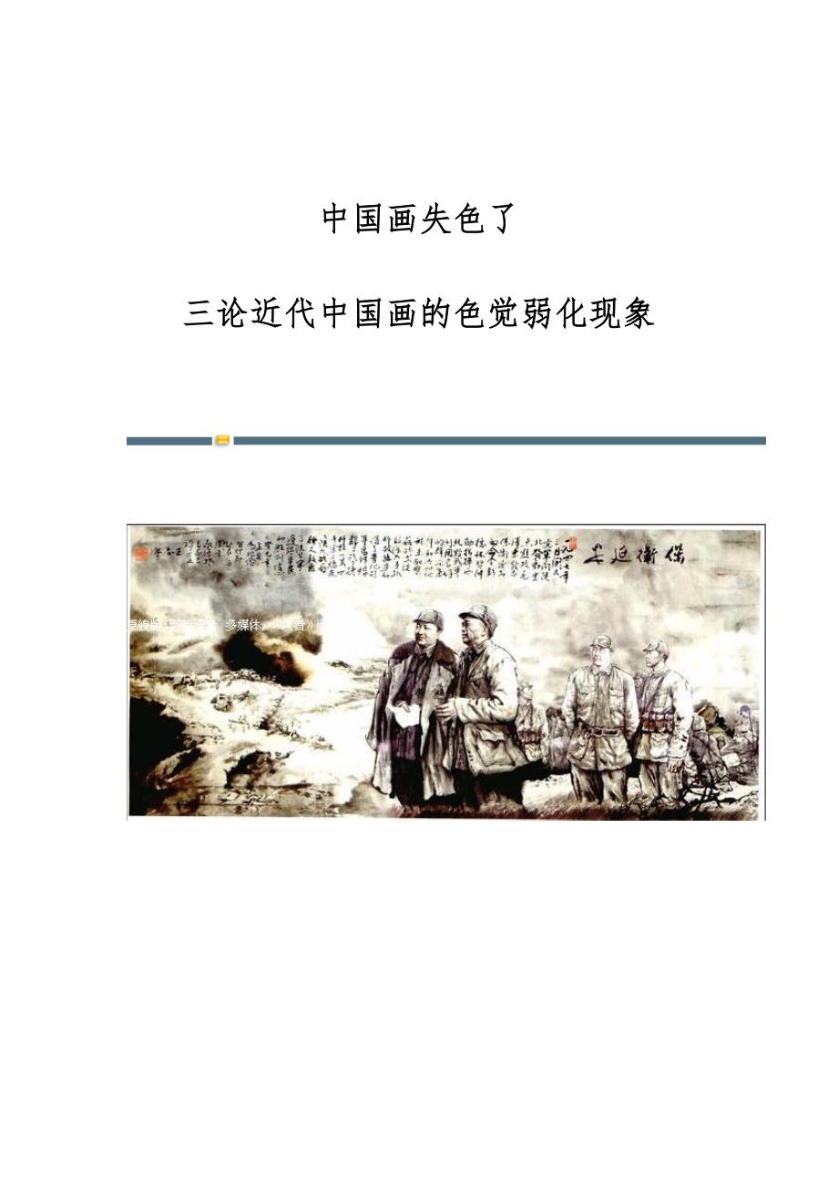 中国画失色了-三论近代中国画的色觉弱化现象_第1页