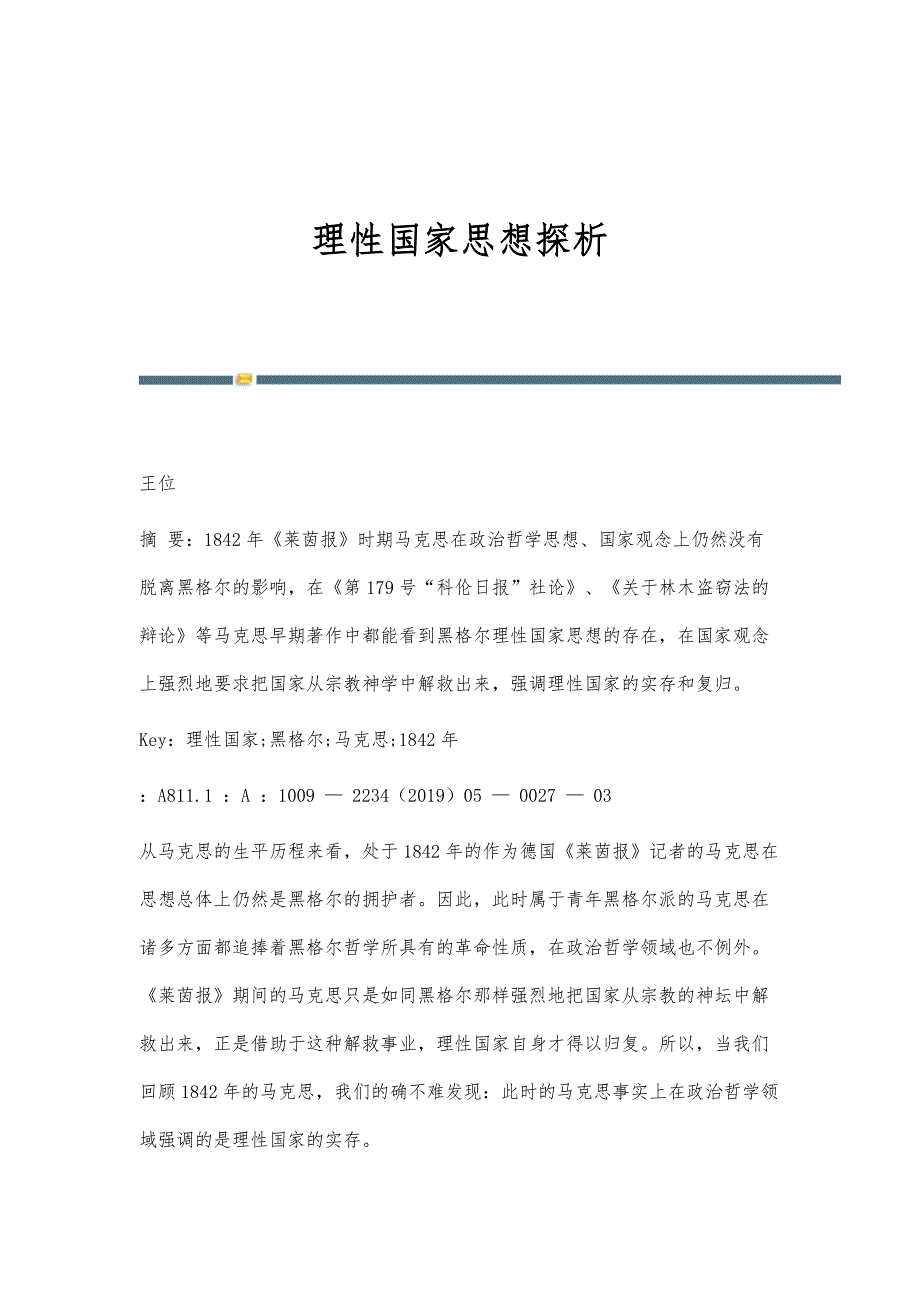 理性国家思想探析_第1页