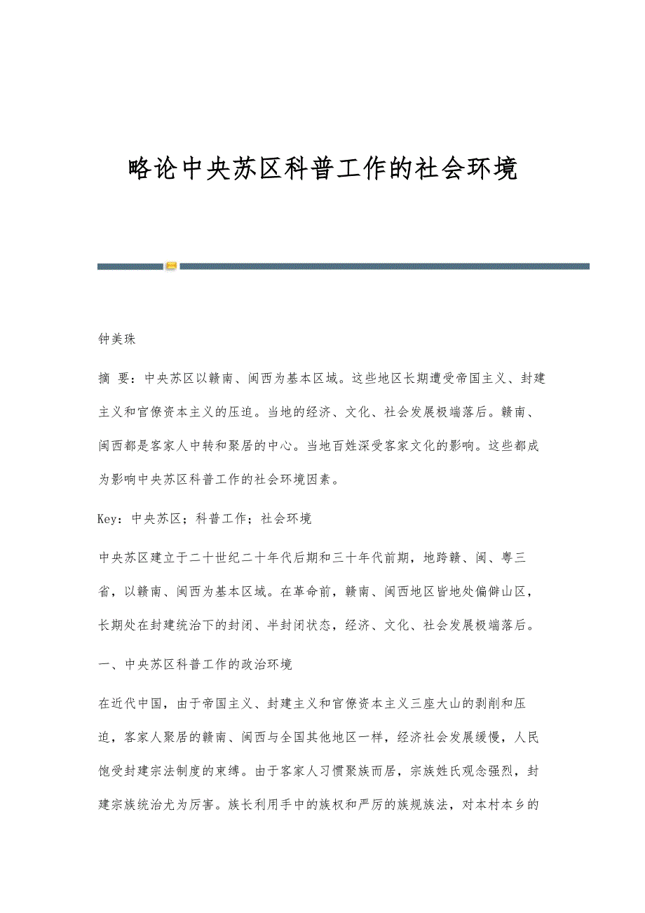 略论中央苏区科普工作的社会环境_第1页