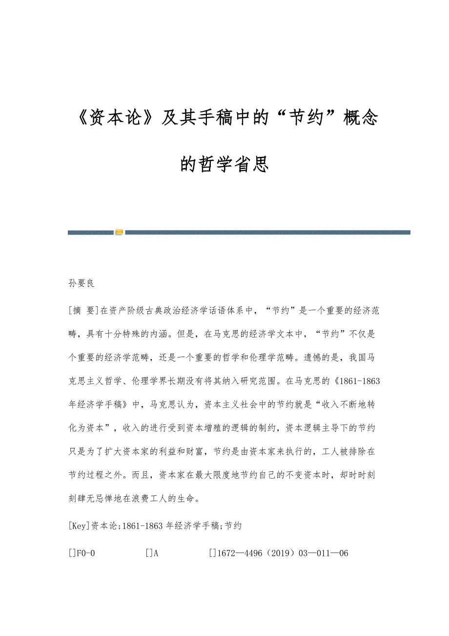 《资本论》及其手稿中的节约概念的哲学省思_第1页