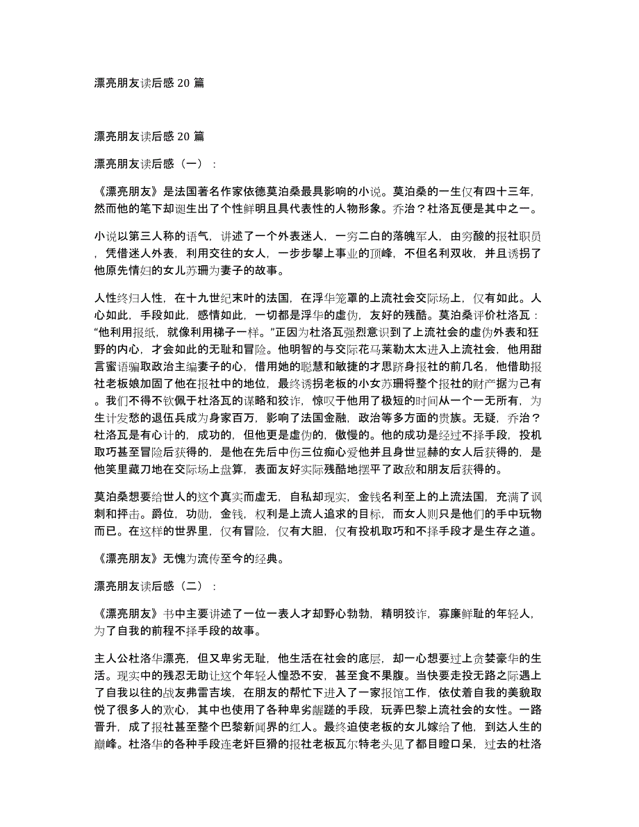 漂亮朋友读后感20篇_第1页
