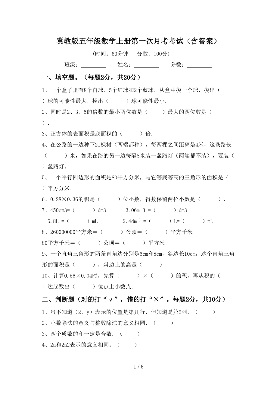 冀教版五年级数学上册第一次月考考试（含答案）_第1页