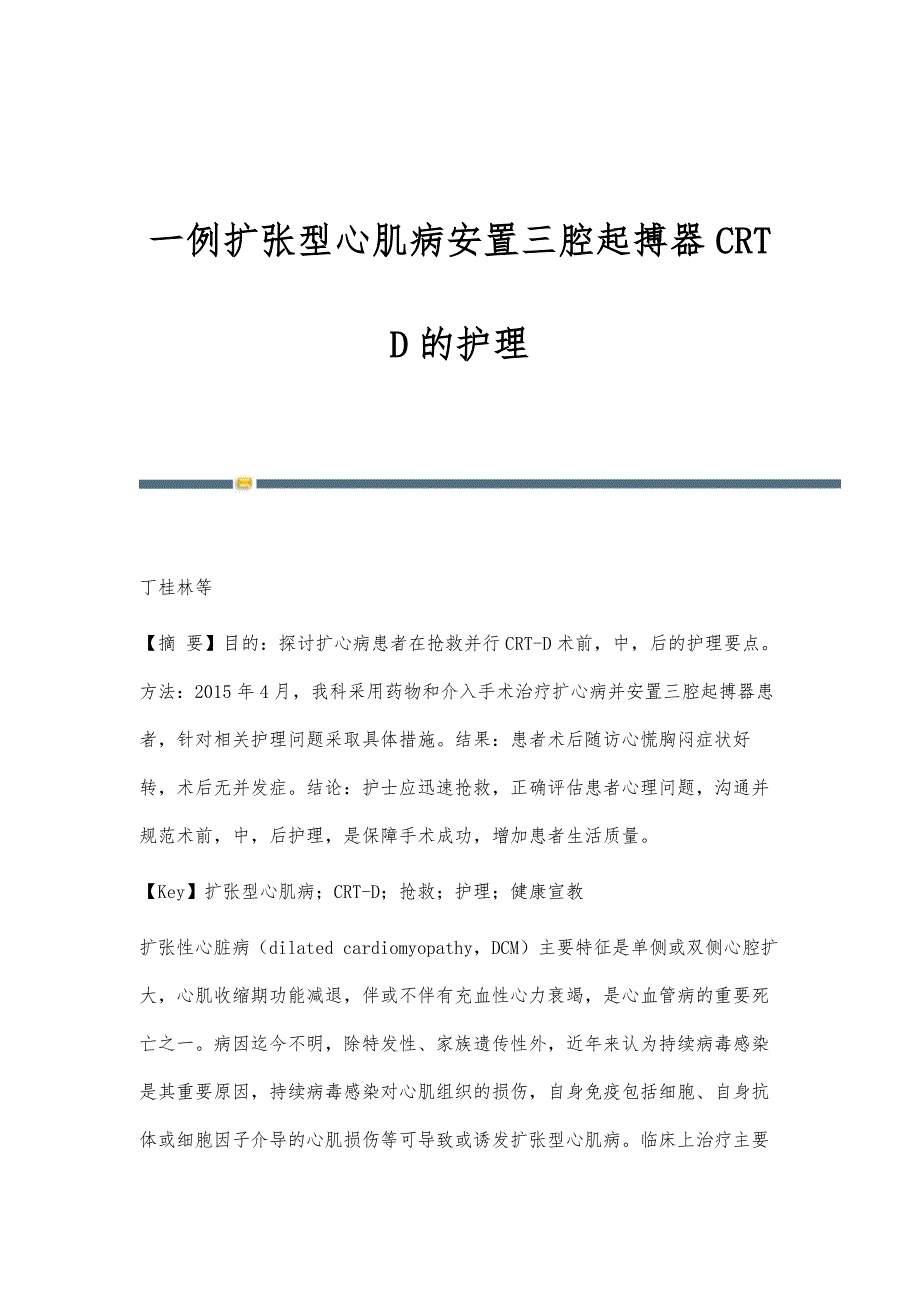 一例扩张型心肌病安置三腔起搏器CRT-D的护理_第1页