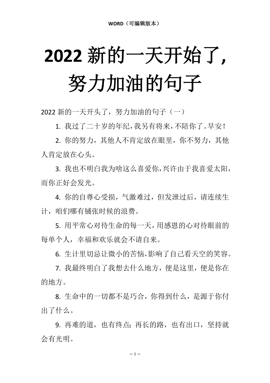 2022新的一天开始了,努力加油的句子_第1页