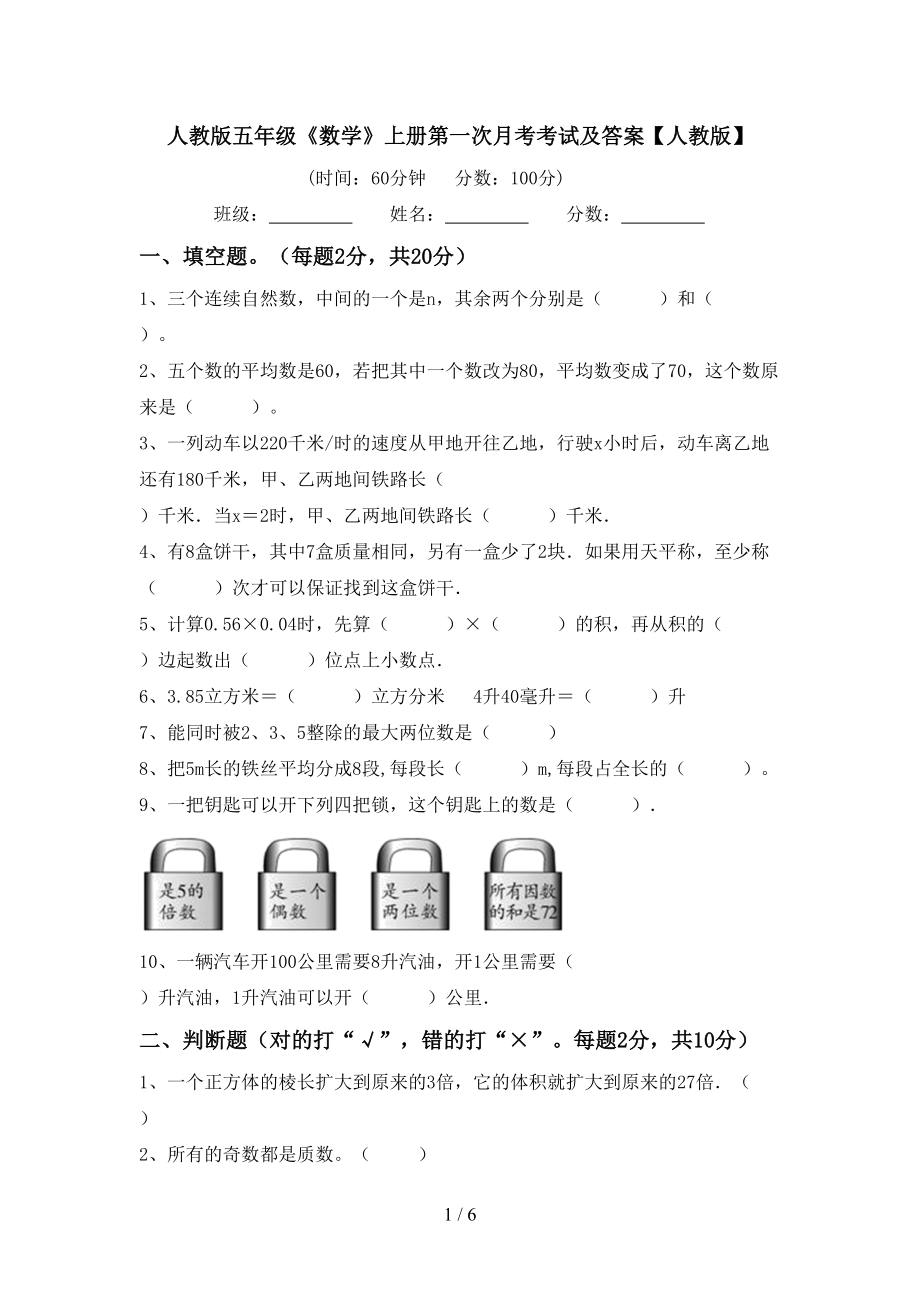 人教版五年级《数学》上册第一次月考考试及答案【人教版】_第1页