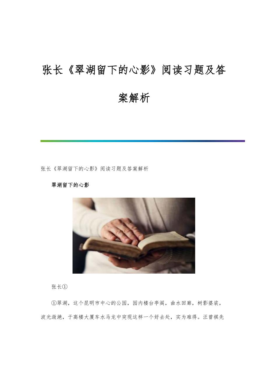 张长《翠湖留下的心影》阅读习题及答案解析_第1页