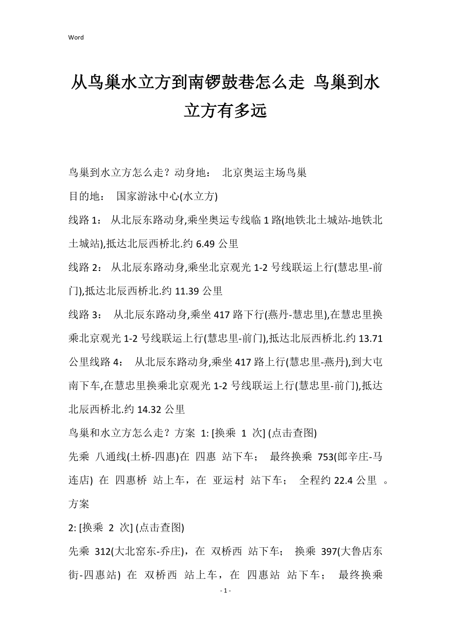 从鸟巢水立方到南锣鼓巷怎么走 鸟巢到水立方有多远_第1页