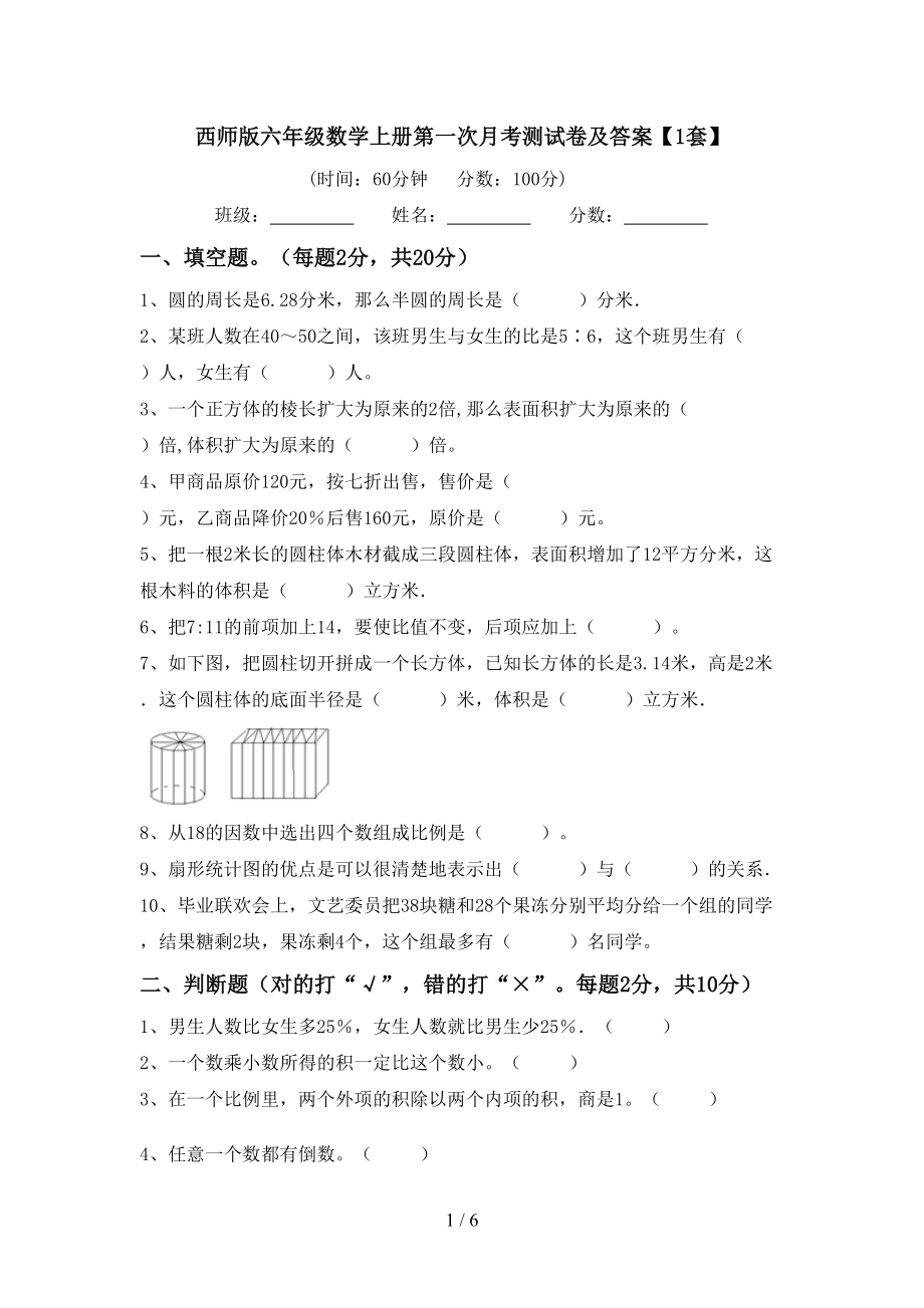 西师版六年级数学上册第一次月考测试卷及答案【1套】_第1页