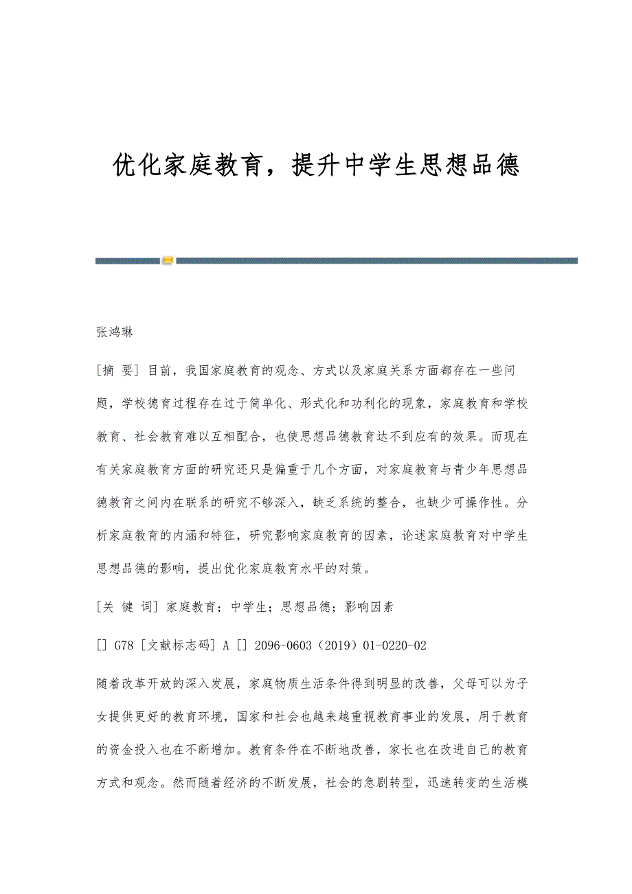 优化家庭教育提升中学生思想品德_第1页