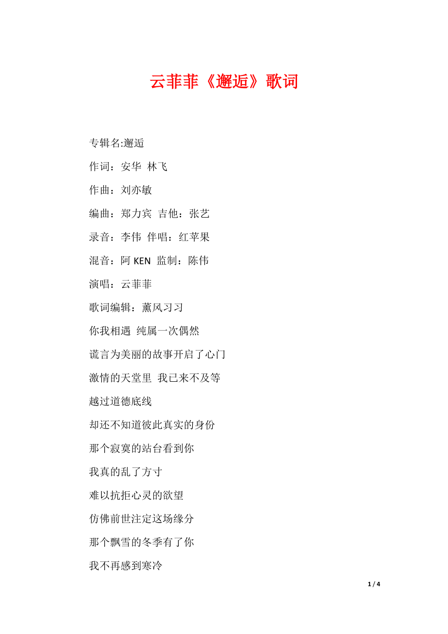 云菲菲《邂逅》歌词_第1页