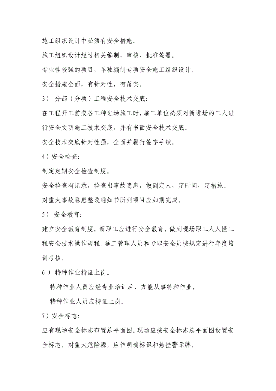 新建工程安全监理细则_第4页