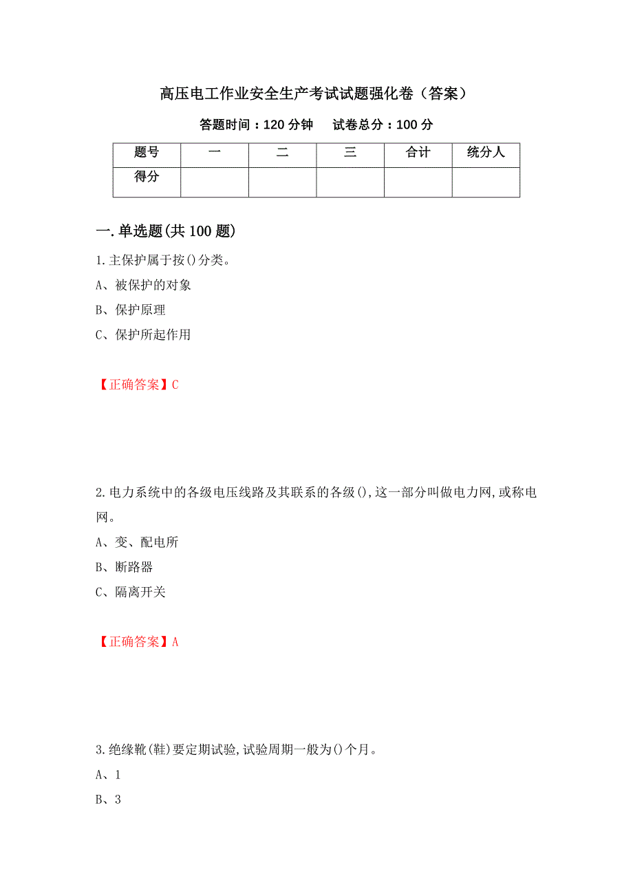 高压电工作业安全生产考试试题强化卷（答案）（第36卷）_第1页