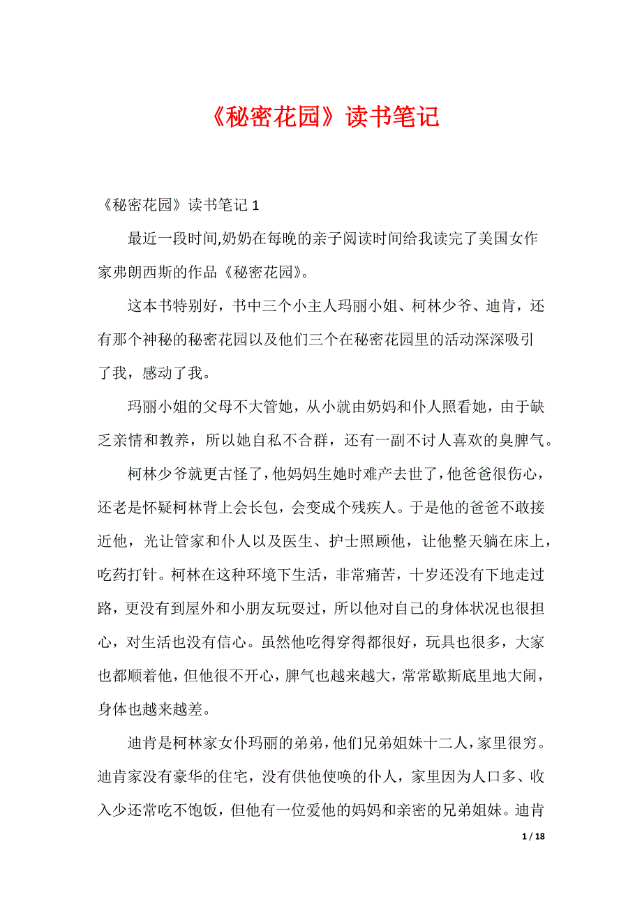 《秘密花园》读书笔记_第1页