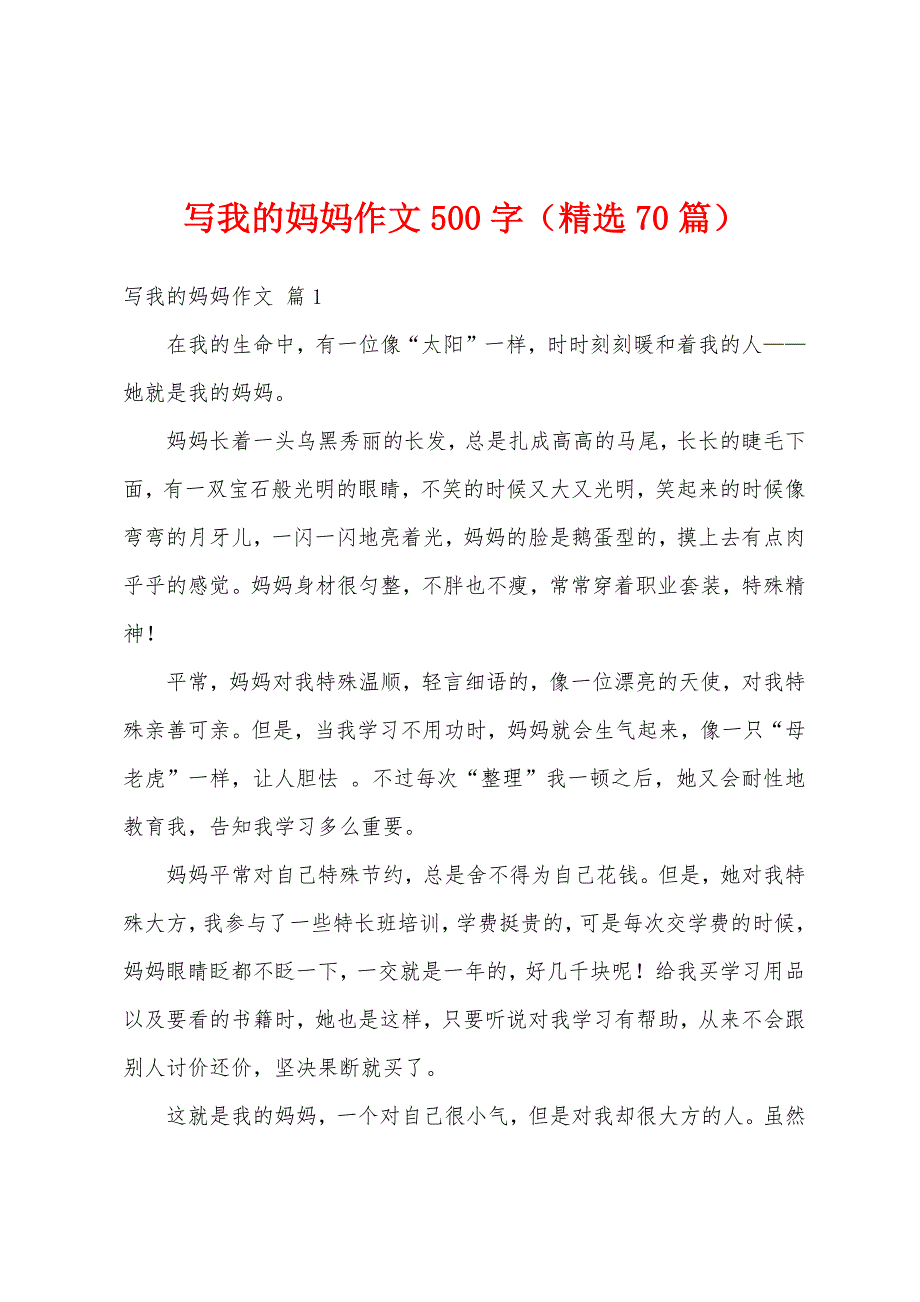 写我的妈妈作文500字（精选70篇）_第1页