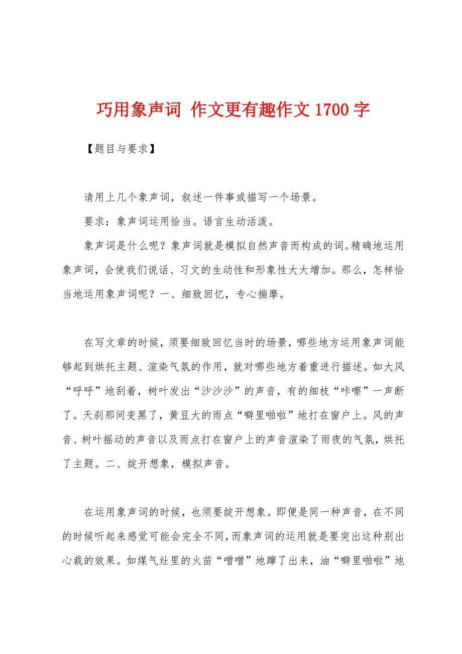 巧用象声词 作文更有趣作文1700字_第1页