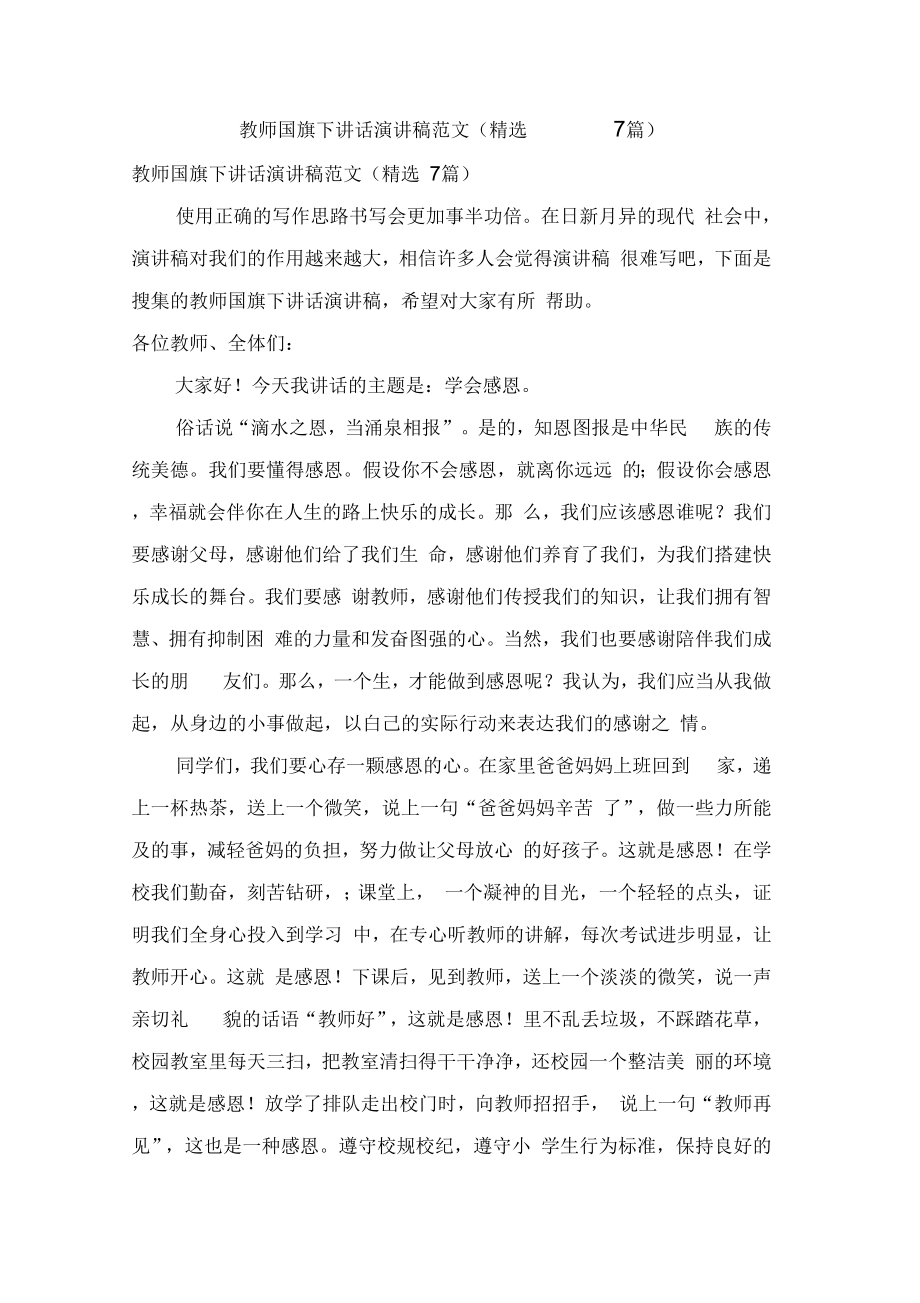 教师国旗下讲话演讲稿范文(7篇)_第1页