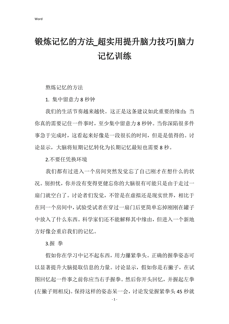 锻炼记忆的方法_超实用提升脑力技巧脑力记忆训练_第1页