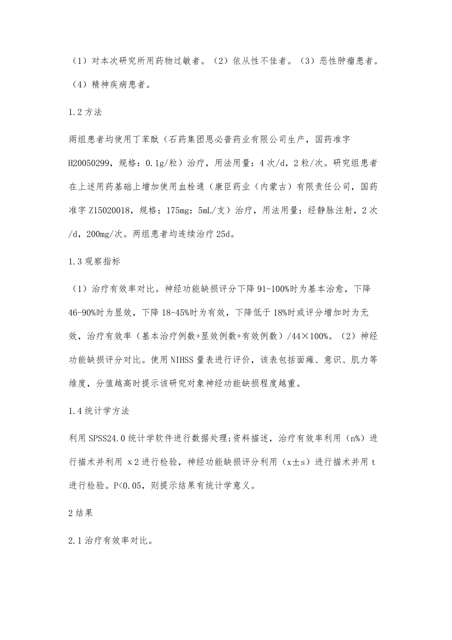 丁苯酞联合血栓通治疗急性缺血性脑卒中的临床疗效_第3页