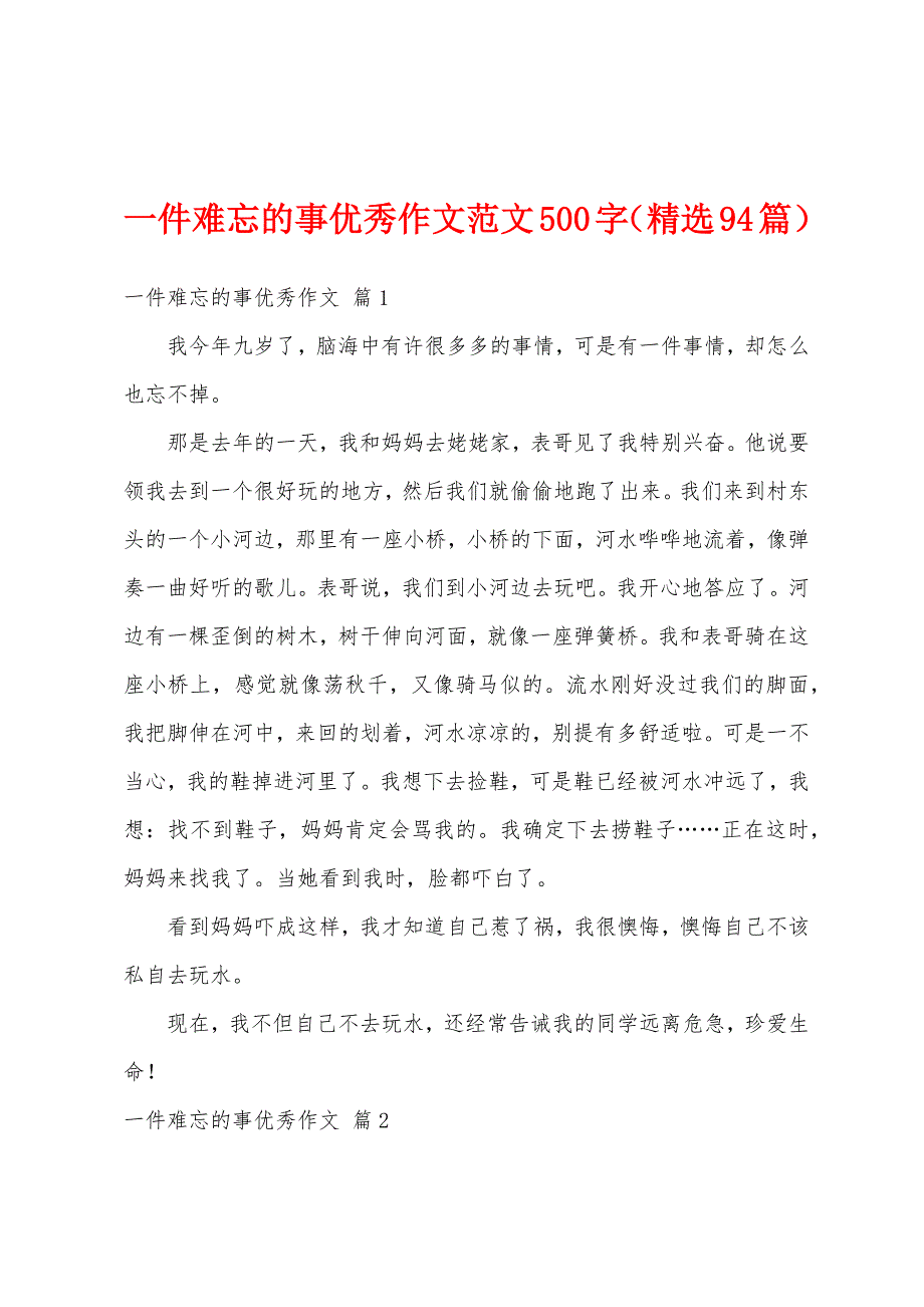 一件难忘的事优秀作文范文500字（精选94篇）_第1页