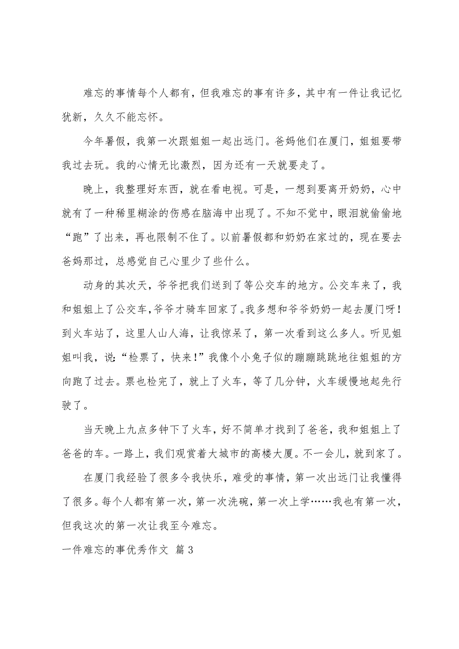 一件难忘的事优秀作文范文500字（精选94篇）_第2页