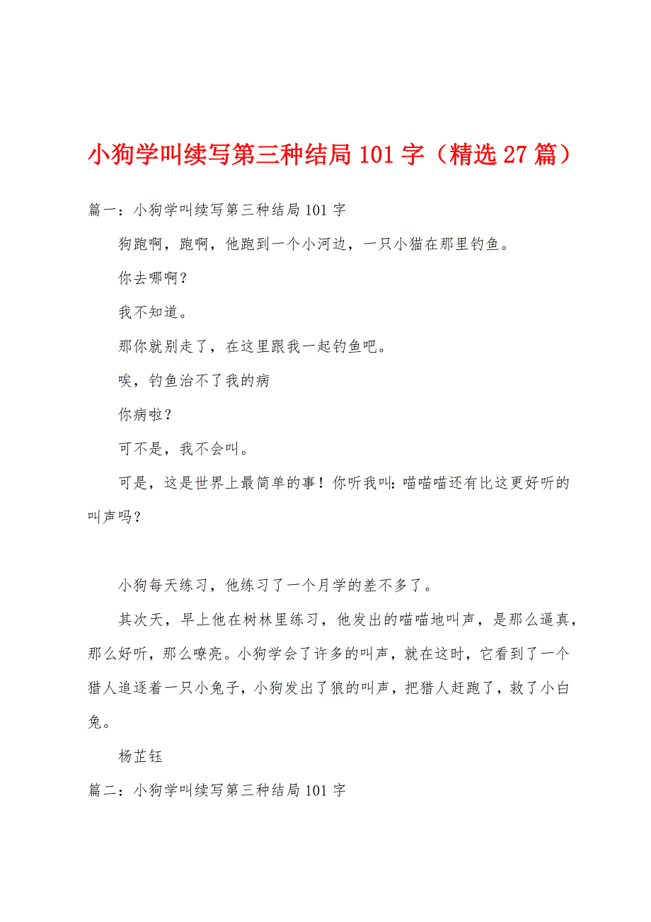 小狗学叫续写第三种结局101字（精选27篇）_第1页