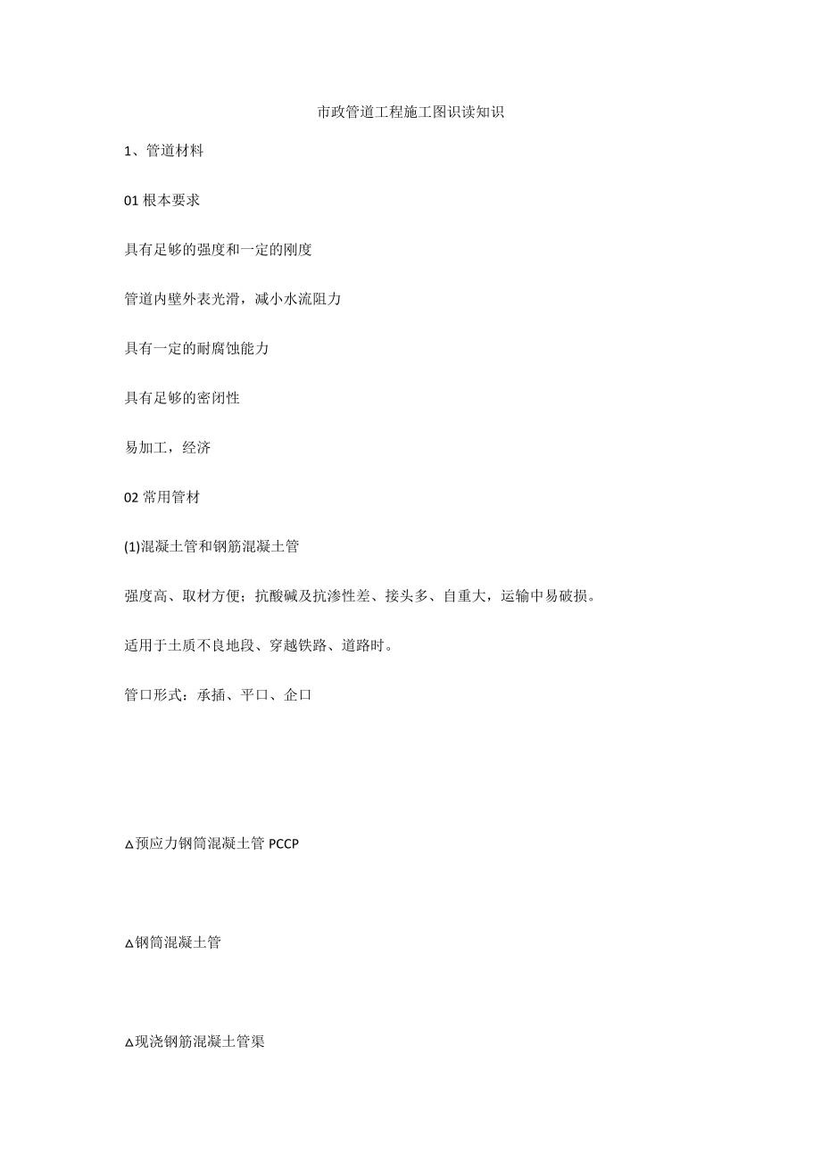市政管道工程施工图识读知识_第1页