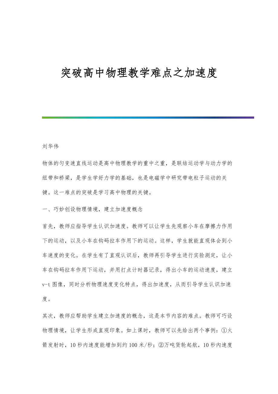 突破高中物理教学难点之加速度_第1页