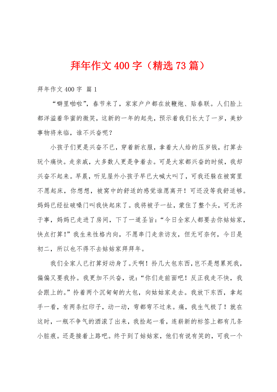 拜年作文400字（精选73篇）_第1页