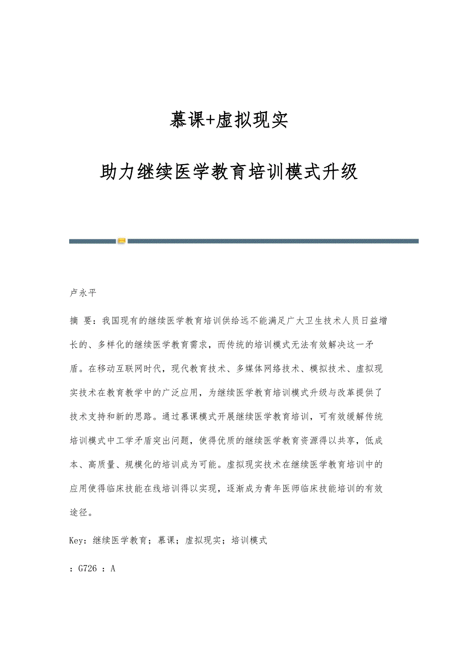慕课+虚拟现实：助力继续医学教育培训模式升级_第1页